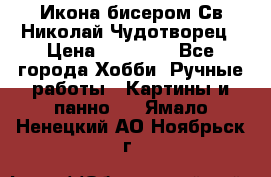 Икона бисером Св.Николай Чудотворец › Цена ­ 10 000 - Все города Хобби. Ручные работы » Картины и панно   . Ямало-Ненецкий АО,Ноябрьск г.